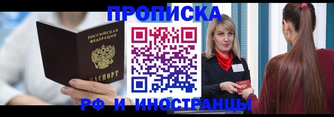 купить прописку в Енисейске